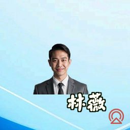 林薇