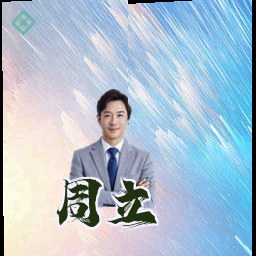 周立